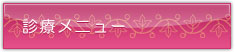 診療メニュー