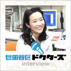 世田谷区ドクターズ
