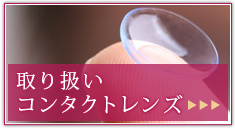 取り扱いコンタクトレンズ