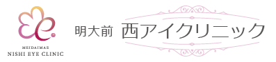 明大前西アイクリニック