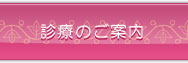 診療のご案内