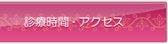 診療時間・アクセス